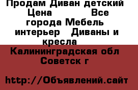 Продам Диван детский › Цена ­ 2 000 - Все города Мебель, интерьер » Диваны и кресла   . Калининградская обл.,Советск г.